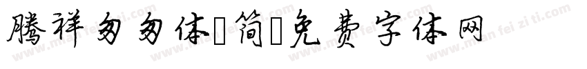 腾祥匆匆体 简字体转换